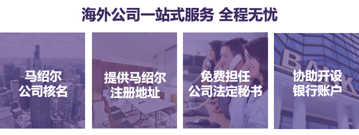 馬紹爾核名、提供馬紹爾注冊地址，免費擔(dān)任公司法定秘書，協(xié)助銀行開戶