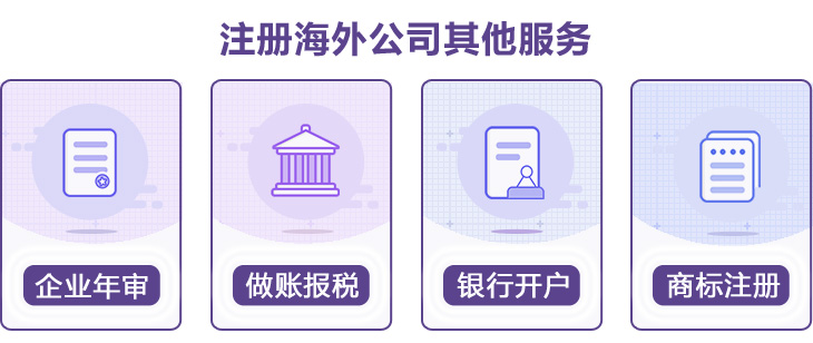 BVI公司注冊其它服務 BVI公司注冊其它服務