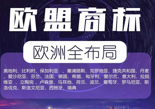 歐盟商標(biāo)注冊(cè) 歐盟商標(biāo)注冊(cè)