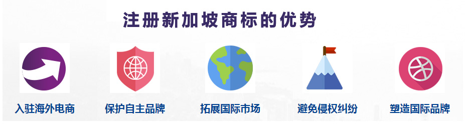 新加坡商標(biāo)注冊(cè)優(yōu)勢(shì) 新加坡商標(biāo)注冊(cè)優(yōu)勢(shì)