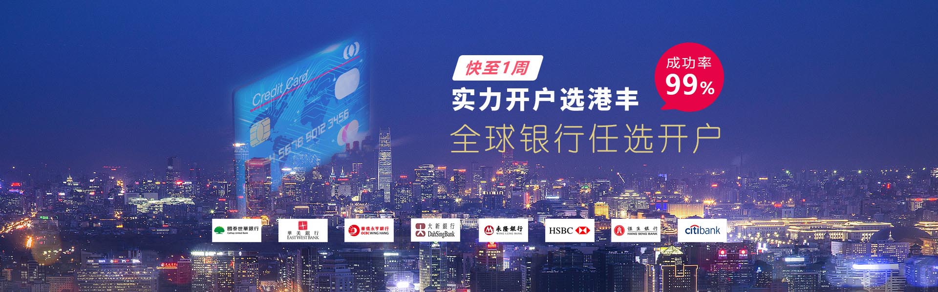 香港銀行開(kāi)戶(hù)，優(yōu)選港豐，全海離岸銀行渠道優(yōu)選