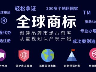 國際商標(biāo)注冊攻略：如何防止馳名商標(biāo)被淡化