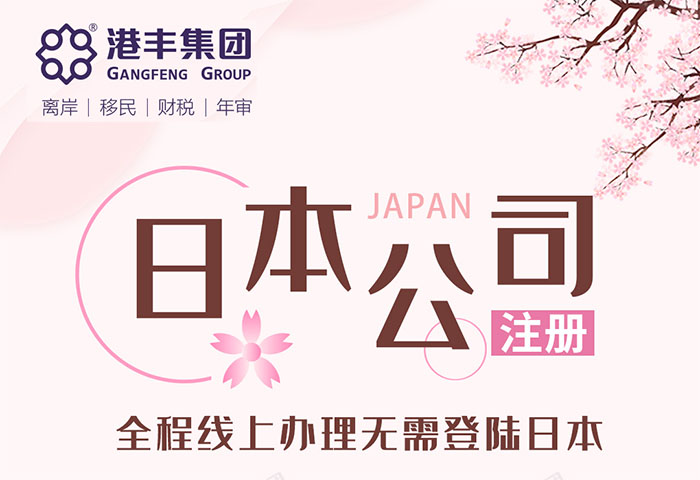 注冊(cè)日本公司