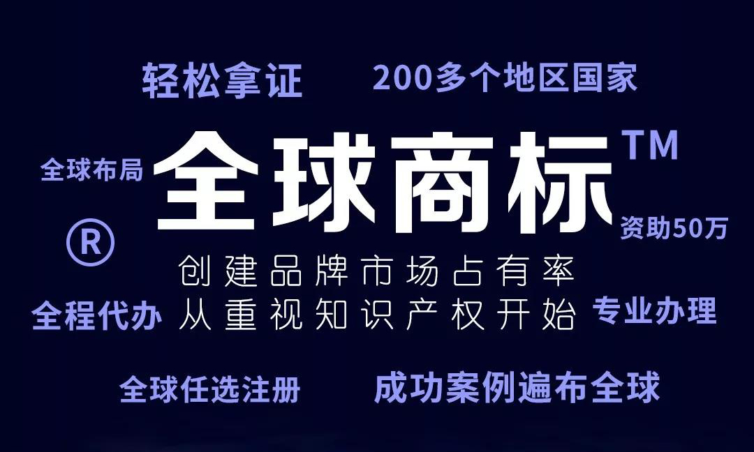 全球商標(biāo)注冊(cè) 全球商標(biāo)注冊(cè)