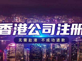 跨境電商新格局下，香港公司注冊如何成為破局利器？
