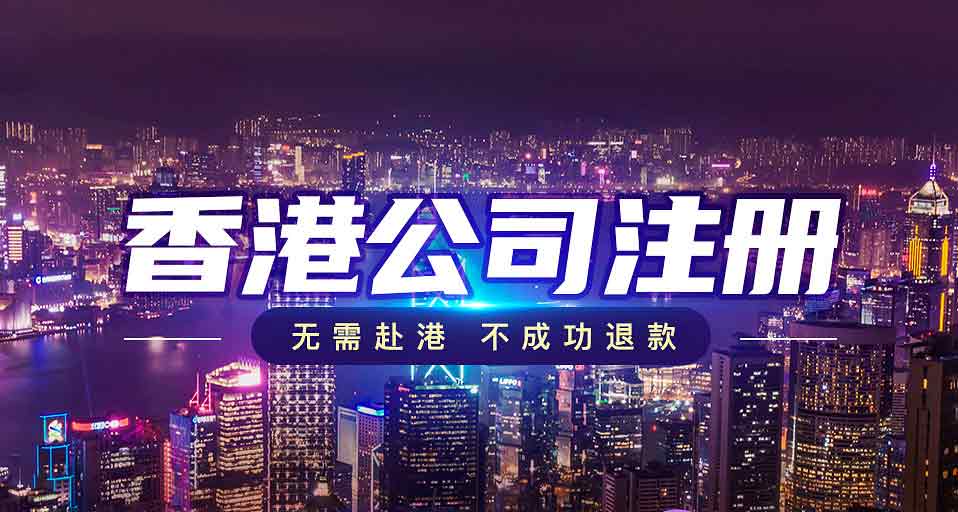 香港公司注冊 香港公司注冊
