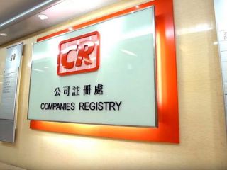 香港公司注冊處：關于香港公司名稱的常見問題（一）