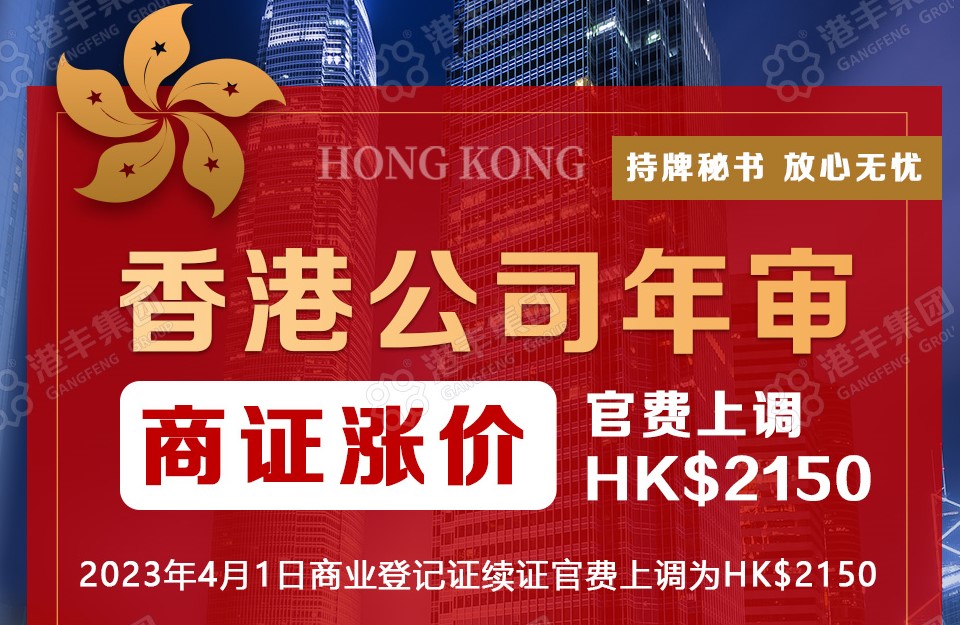 香港公司年審費用上調(diào)