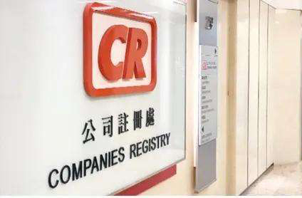 香港公司注冊處