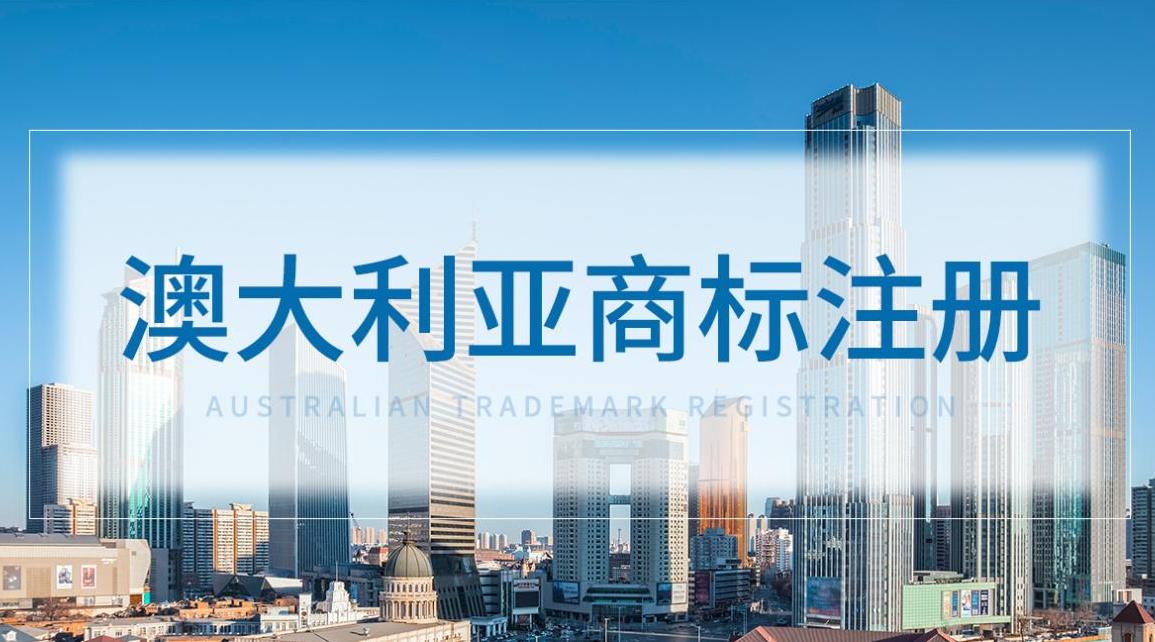 澳大利亞商標(biāo)注冊