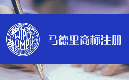馬德里商標(biāo)注冊(cè)優(yōu)勢(shì)條件 馬德里商標(biāo)注冊(cè)優(yōu)勢(shì)條件