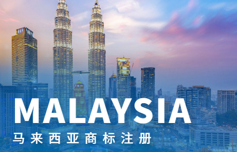 馬來西亞商標注冊優(yōu)勢 馬來西亞商標注冊優(yōu)勢