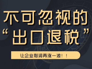 學(xué)會出口退稅攻略，跨境電商輕松“搞錢”！