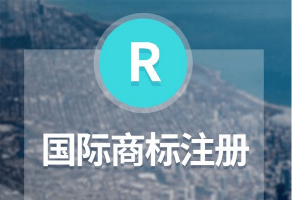 捷克國際商標(biāo)注冊