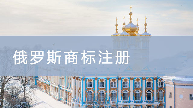 俄羅斯商標(biāo)注冊(cè).jpg 俄羅斯商標(biāo)注冊(cè).jpg