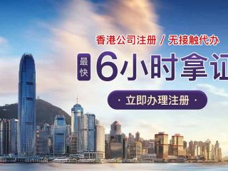 成立香港公司需要多少錢？附上流程、條件及注意事項