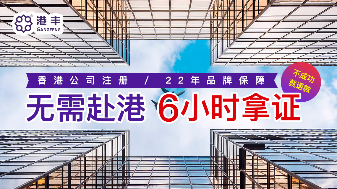 注冊(cè)香港公司優(yōu)選代理機(jī)構(gòu)