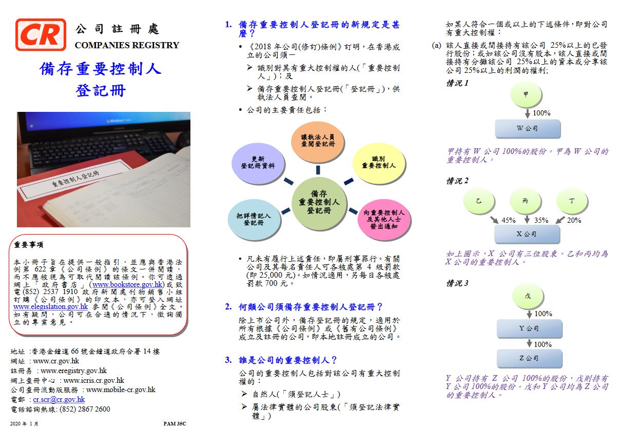 注冊處關(guān)于SCR重要控制人的說明指引 注冊處關(guān)于SCR重要控制人的說明指引