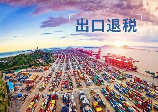 跨境電商退稅政策相關(guān) 跨境電商退稅政策相關(guān)