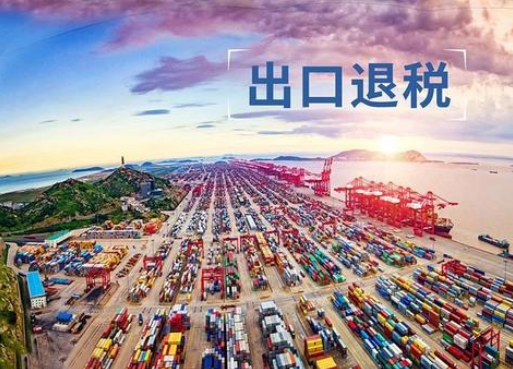 跨境電商退稅政策 跨境電商退稅政策