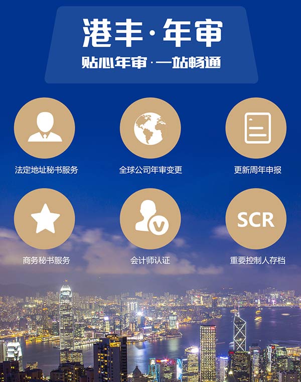 港豐香港公司年審服務 港豐香港公司年審服務