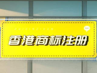 香港商標(biāo)申請攻略：香港商標(biāo)與大陸商標(biāo)差異