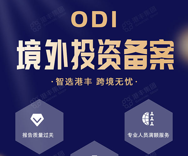 ODI境外投資備案合規(guī)必要