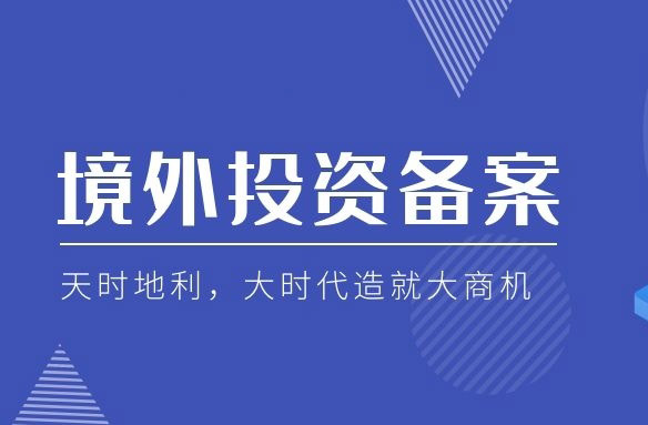 個(gè)人境外投資備案登記.jpg 個(gè)人境外投資備案登記.jpg