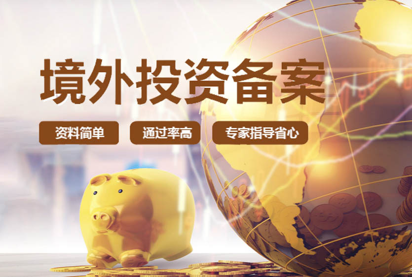 做境外投資備案的好處 做境外投資備案的好處