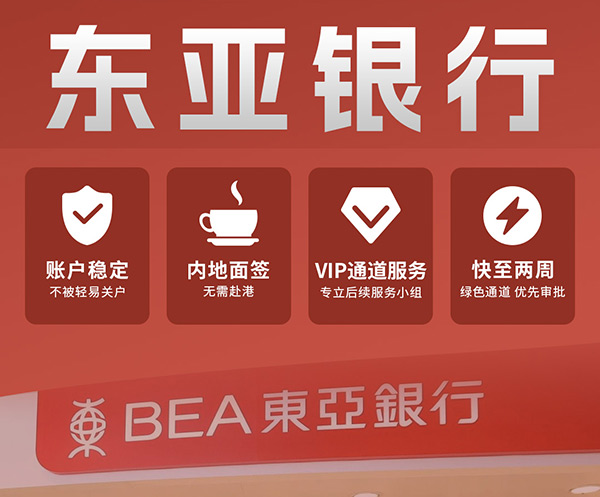 香港東亞銀行開戶 香港東亞銀行開戶
