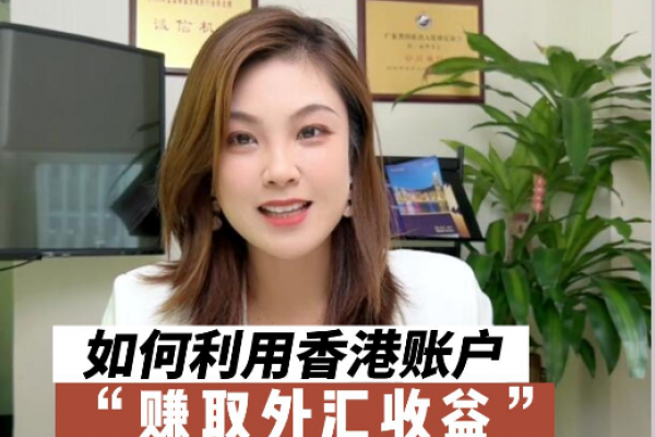 如何利用香港銀行賬戶賺取外匯收益，境外投資不容錯(cuò)過(guò)！