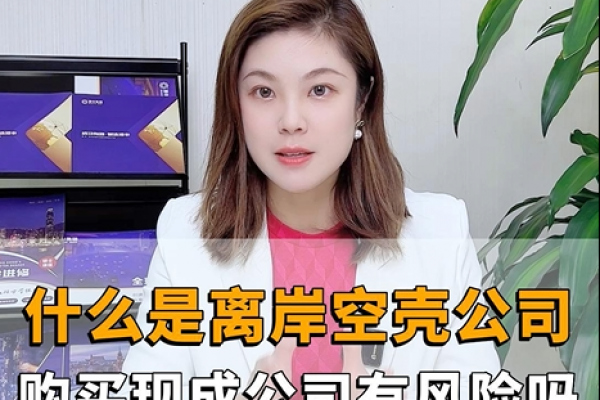 什么是離岸空殼公司，購買香港現(xiàn)成公司有風(fēng)險嗎