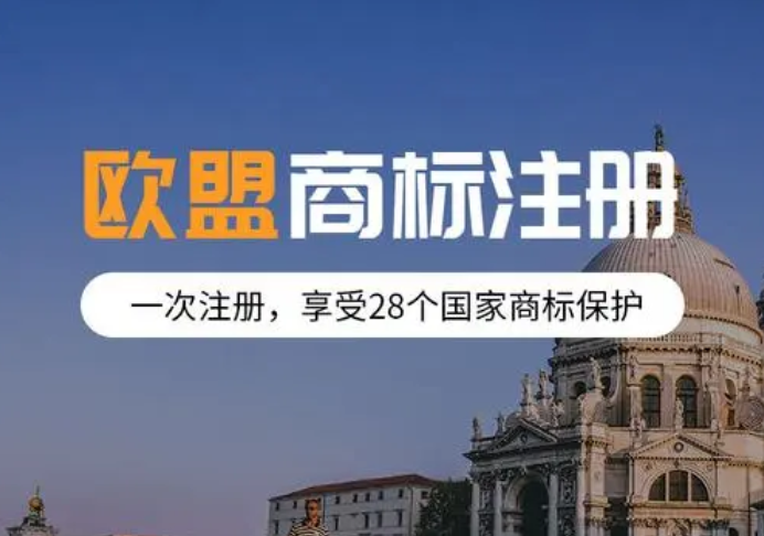 歐盟商標注冊申請 歐盟商標注冊申請