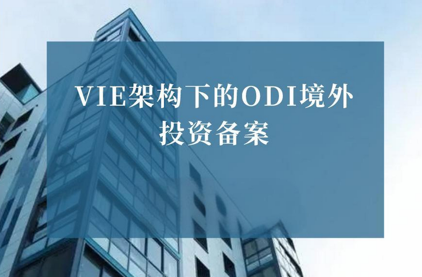 多家VIE架構(gòu)企業(yè)境外上市備案成功，企業(yè)如何辦理ODI備案登記