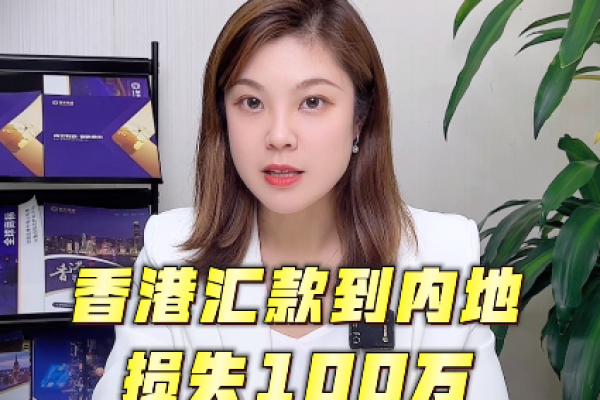 從香港賬戶匯款至內(nèi)地，務(wù)必小心這些陷阱！