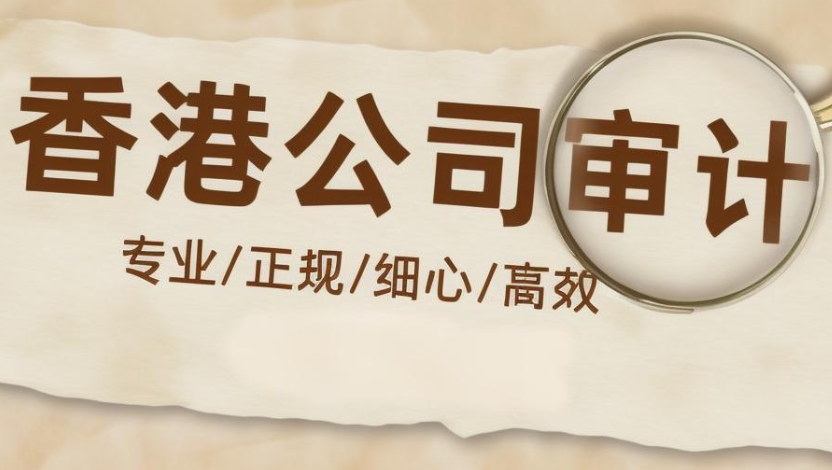 香港公司審計報告的作用 香港公司審計報告的作用