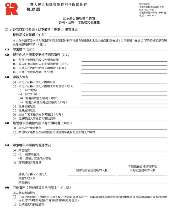 香港稅務居民身份證明樣本.jpg