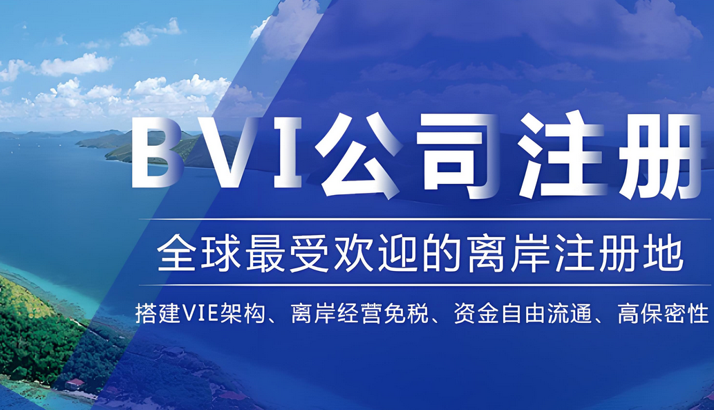 BVI公司注冊 BVI公司注冊
