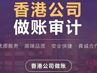 成立香港公司合規(guī)運營，做賬審計與報稅是重點