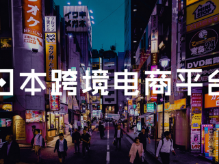 解鎖日本跨境電商市場，注冊日本公司加力布局日本