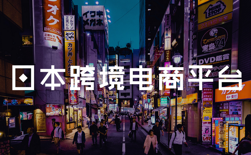 注冊日本公司入駐跨境電商平臺 注冊日本公司入駐跨境電商平臺