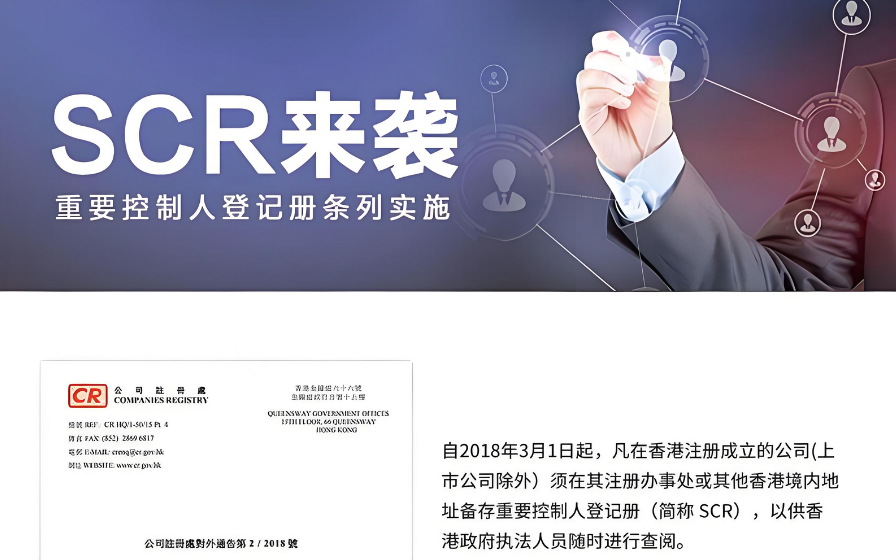 注冊香港公司進行SCR備案 注冊香港公司進行SCR備案