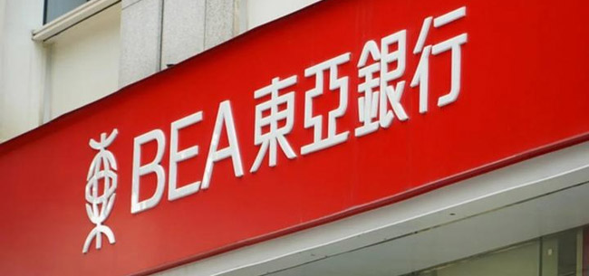 香港東亞銀行開戶 香港東亞銀行開戶