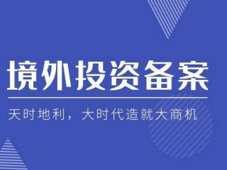 企業(yè)跨境投資，企業(yè)股東為什么需要做37號(hào)文登記？