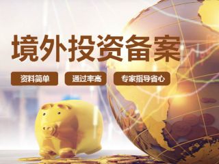 關于境外投資，是先注冊海外公司還是先備案