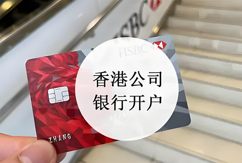 香港公司開戶 香港公司開戶