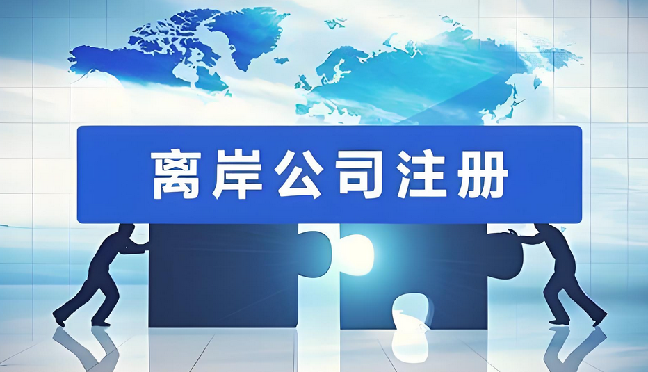 什么是VIE架構(gòu)，注冊(cè)離岸公司在VIE架構(gòu)的作用