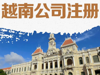 企業(yè)出海東南亞，注冊(cè)越南公司攻略指南
