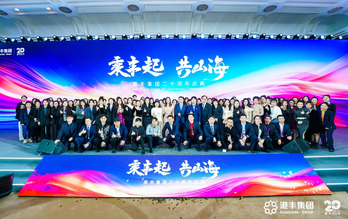 港豐集團(tuán)20周年慶典現(xiàn)場(chǎng)