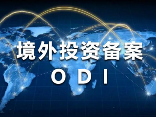 2025年大錢出國投資，最穩(wěn)的路子還是ODI境外投資備案